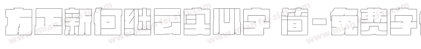 方正新何继云实心字 简字体转换